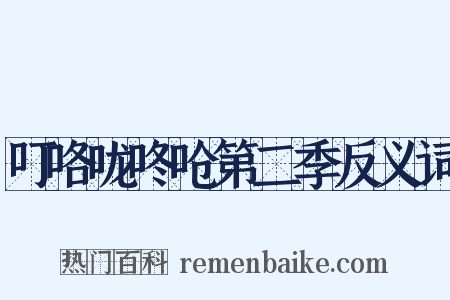 叮咯咙咚呛第二季反义词是什么意思的图片